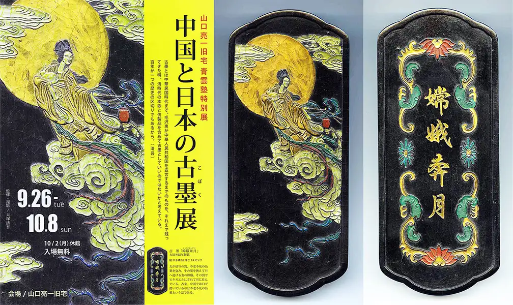 古墨展